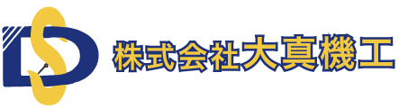 株式会社大真機工｜札幌のホイストクレーンの設計・製造・工事・メンテナンス